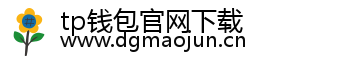 tp钱包官网下载